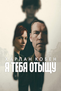 Я найду тебя